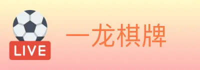 一龙棋牌 logo